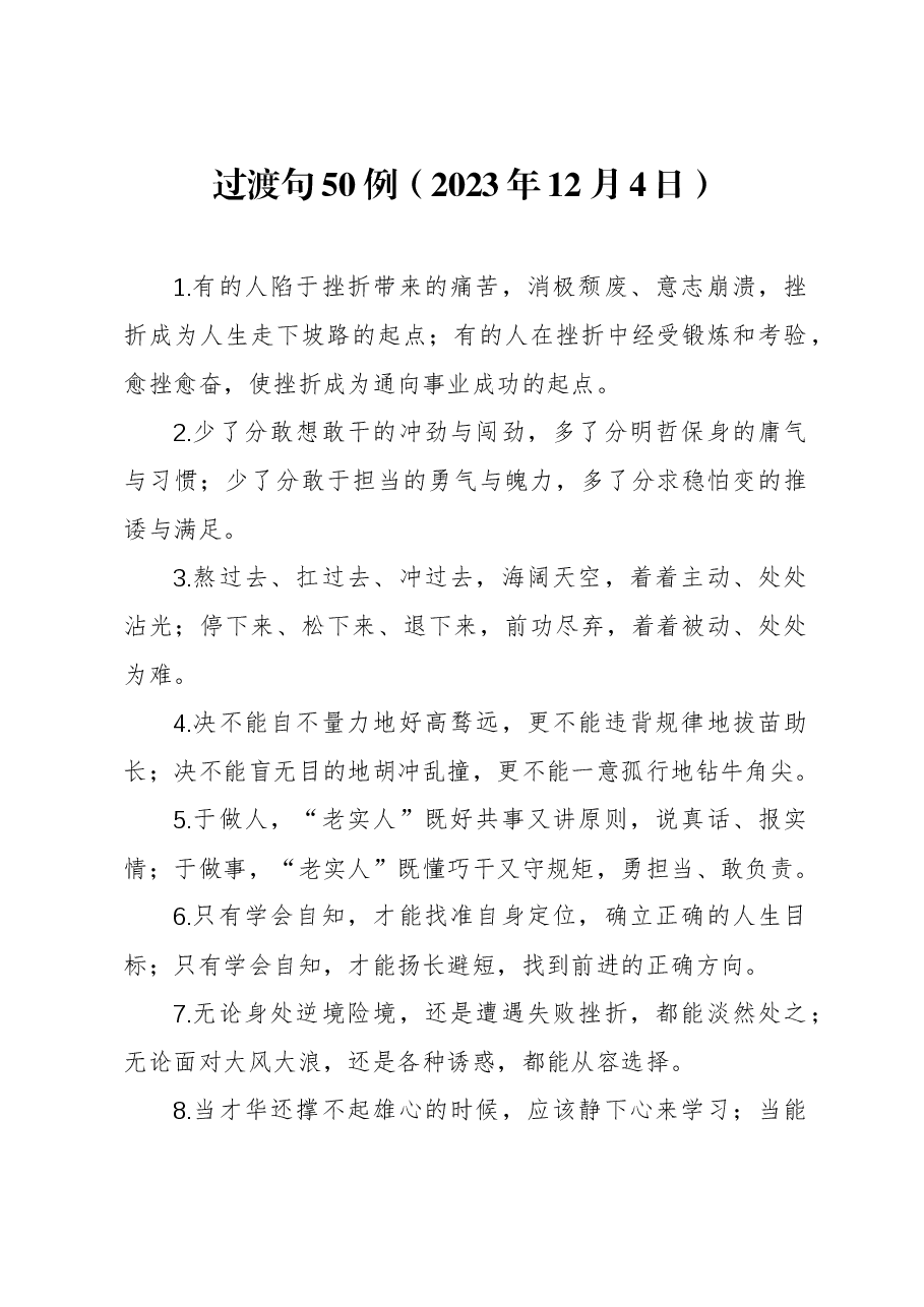 过渡句50例(2023年12月4日).docx,第1页预览