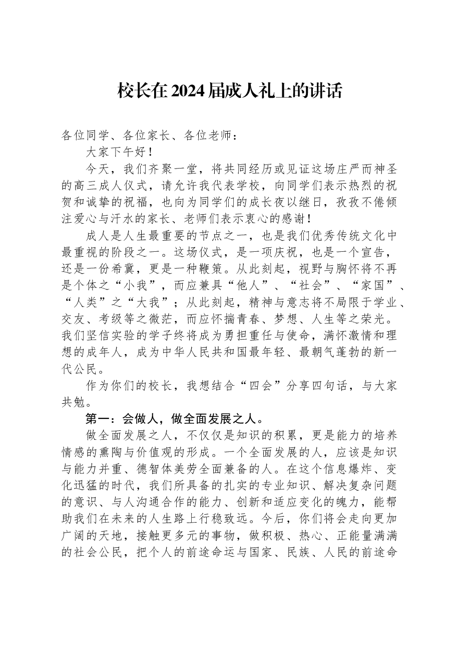 校长在2024届成人礼上的讲话.docx,第1页预览