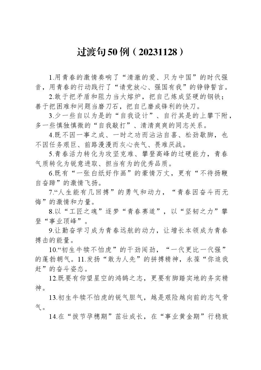 过渡句50例（20231128）.docx，第1页预览