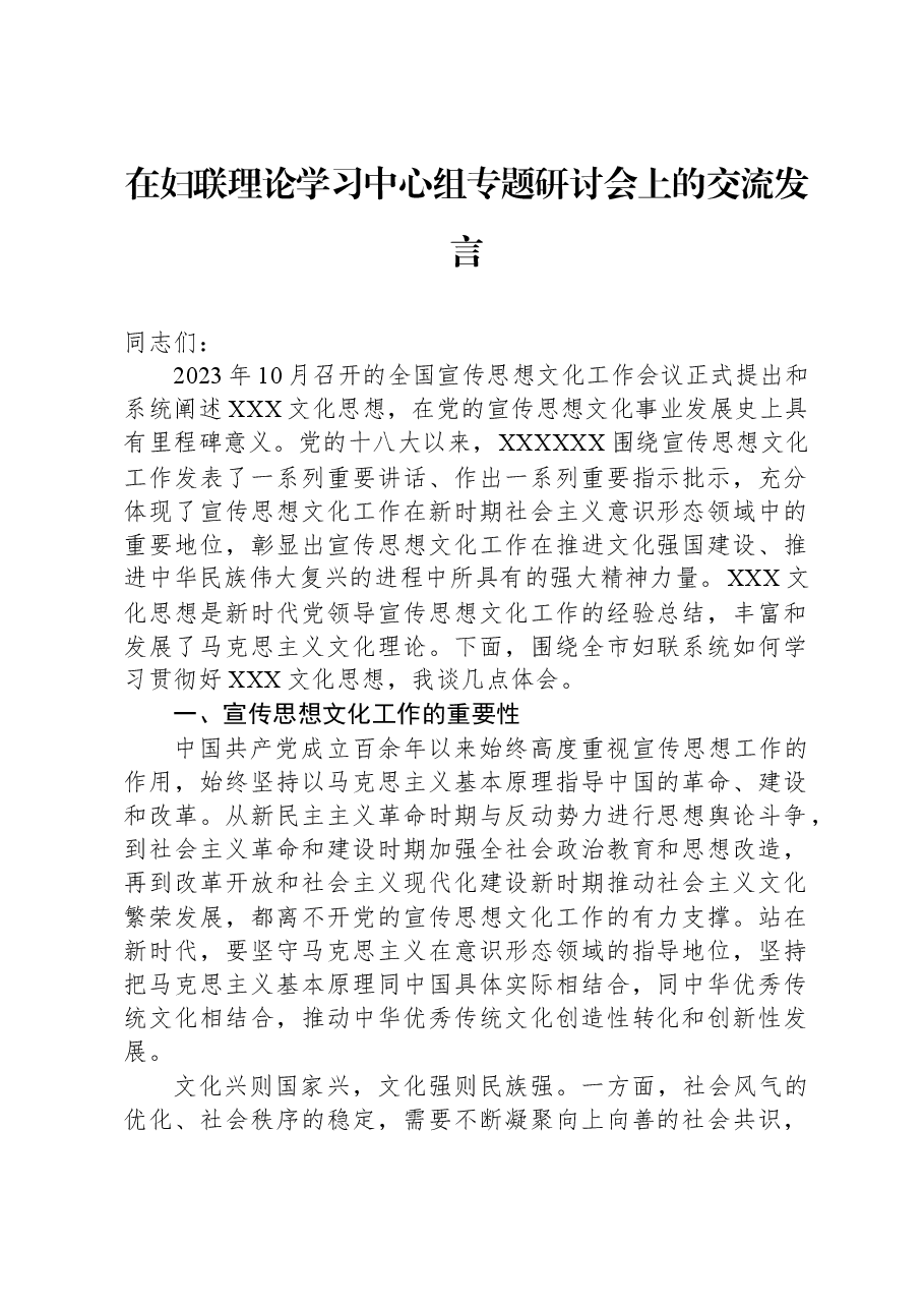 在妇联理论学习中心组专题研讨会上的交流发言.docx,第1页预览