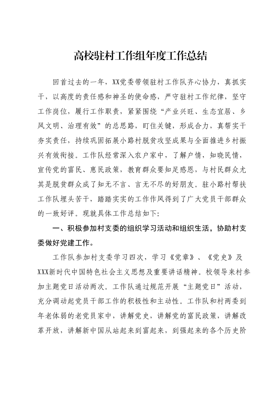 高校驻村工作组年度工作总结.docx,第1页预览