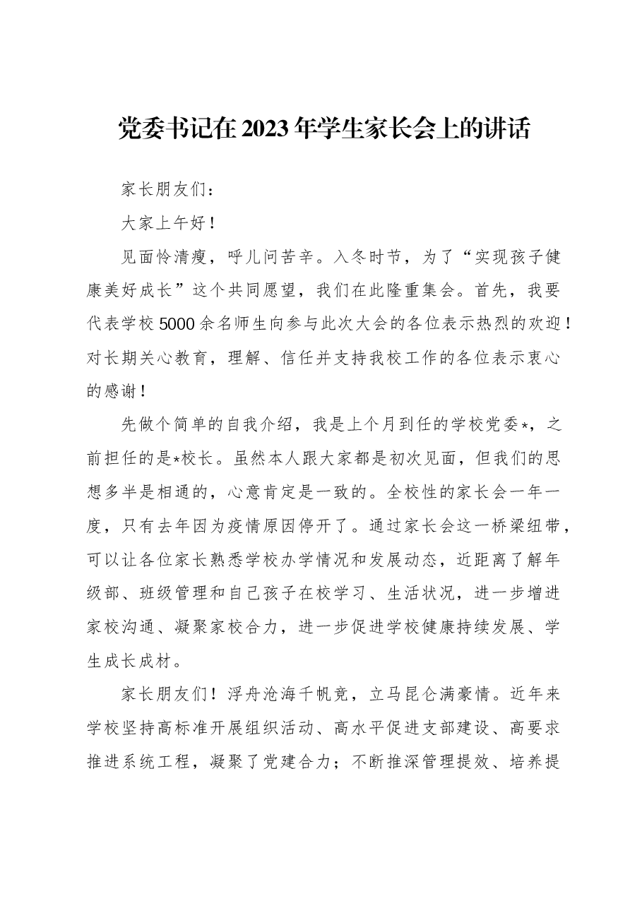 学校党委书记在2023年学生家长会上的讲话.docx,第1页预览