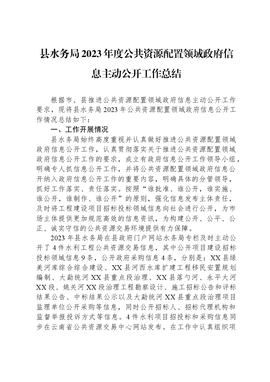 县水务局2023年度公共资源配置领域政府信息主动公开工作总结.docx,第1页预览