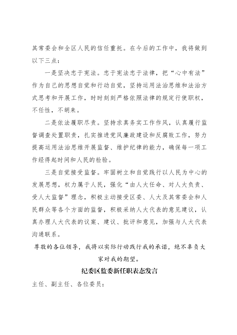 (6篇)纪委区监委干部新任职表态发言材料汇编.docx,第2页预览