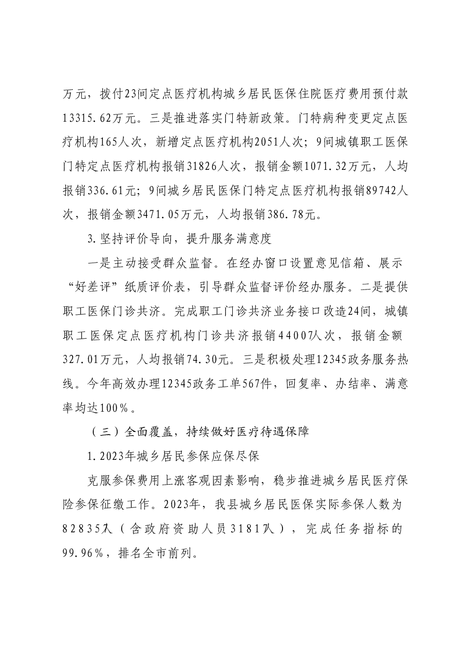 XX县医疗保障局2023年工作总结及 2024年工作安排.docx,第3页预览