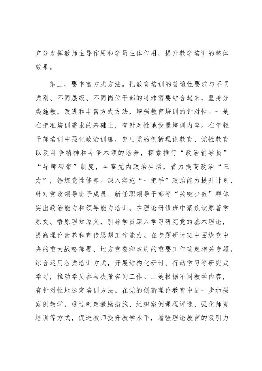 在市委党校贯彻落实《全国干部教育培训规划(2023—2027年)》座谈会上的发言.docx,第3页预览