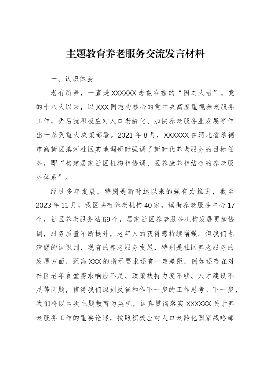 主题教育养老服务交流发言材料.docx,第1页预览