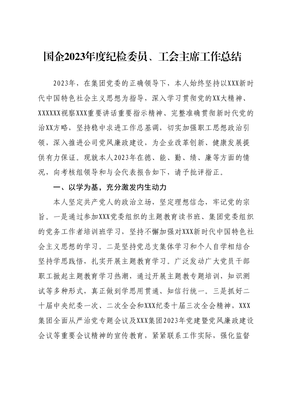 国企2023年度纪检委员、工会主席工作总结.docx,第1页预览