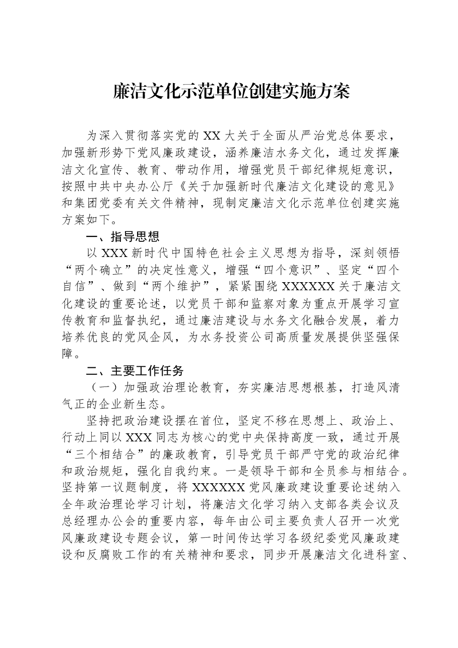 廉洁文化示范单位创建实施方案.docx,第1页预览