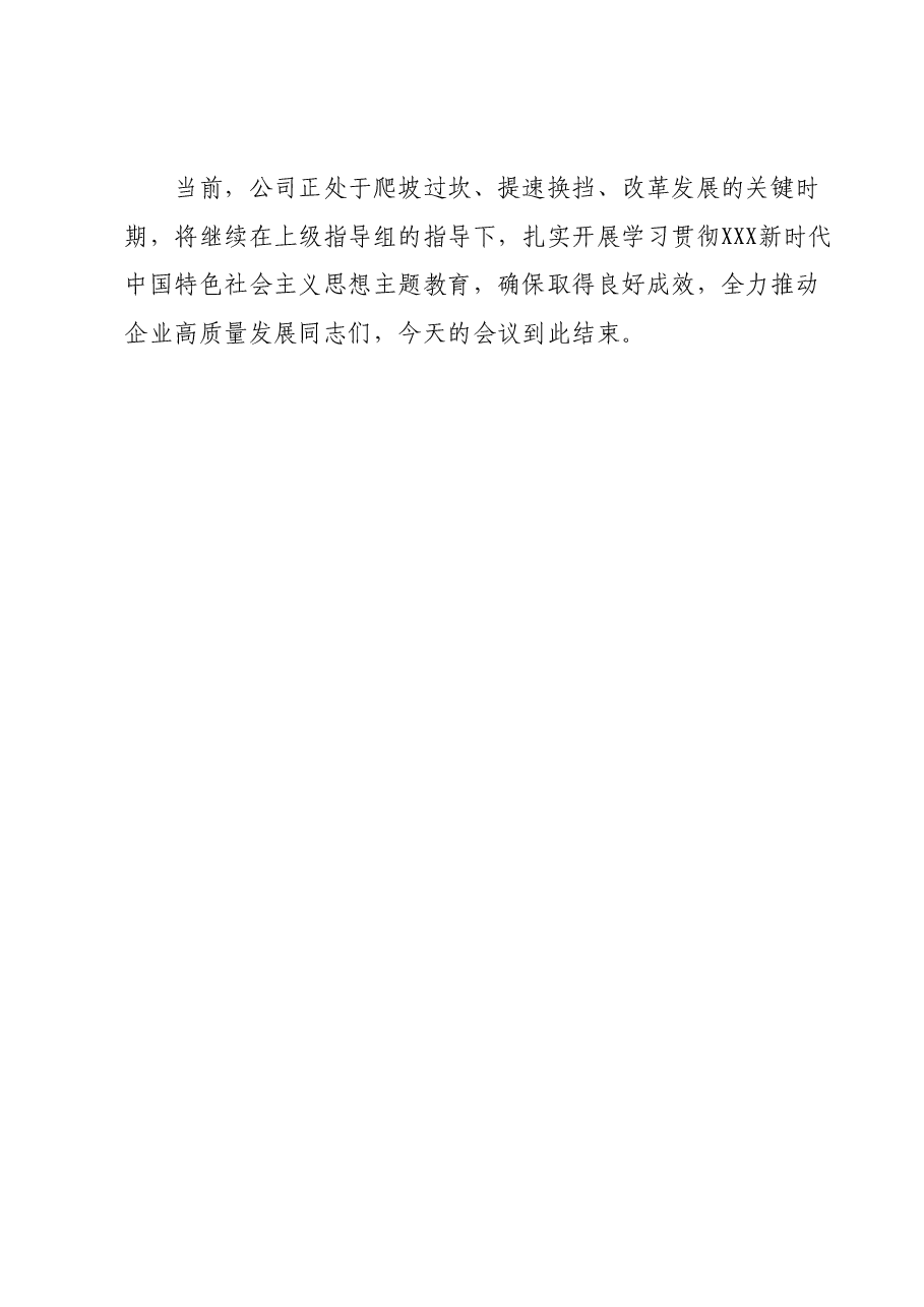 主题教育调研成果交流会主持词1206.docx,第4页预览
