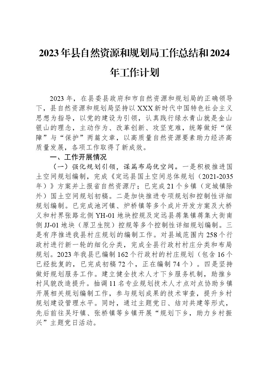 2023年县自然资源和规划局工作总结和2024年工作计划.docx,第1页预览