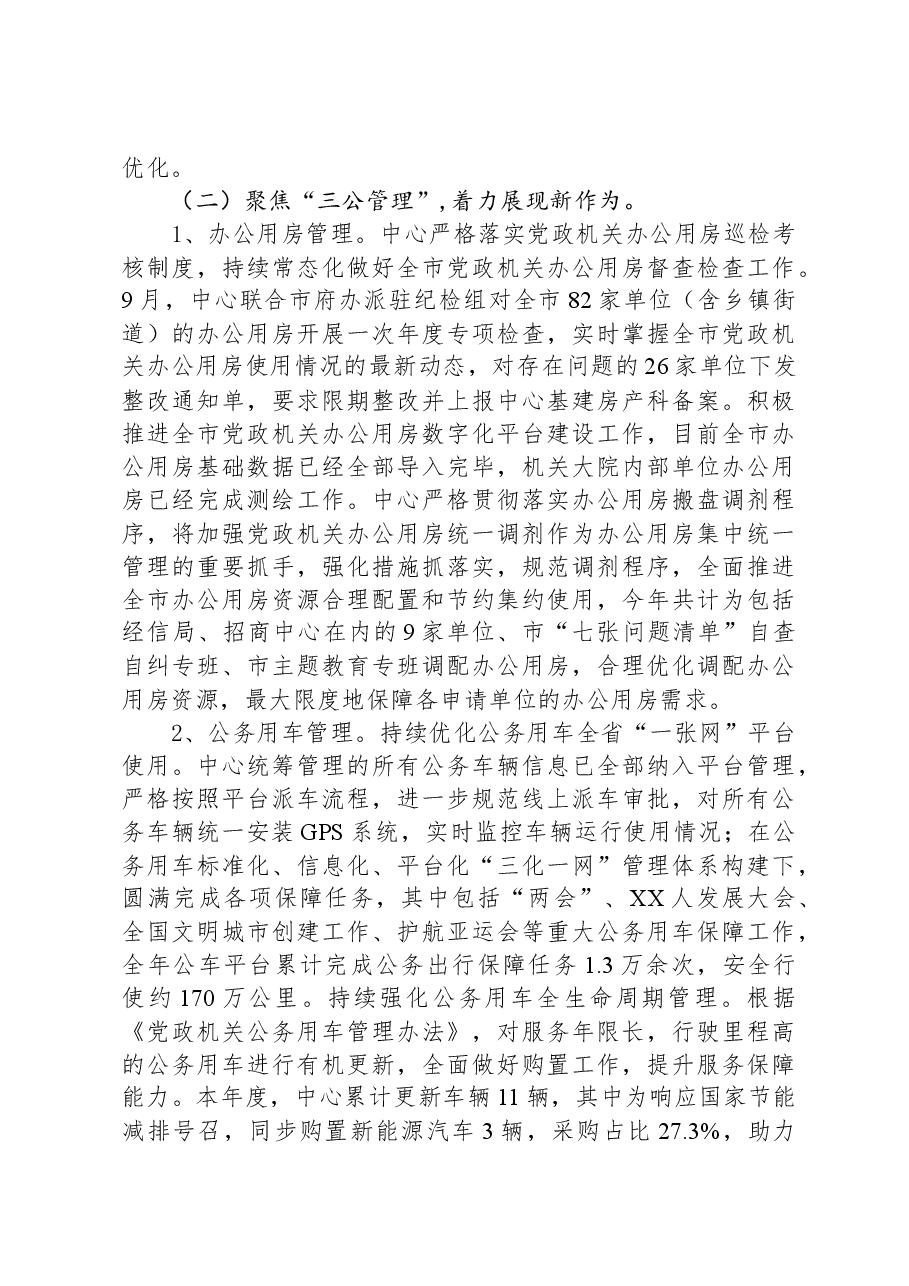 市机关事务保障中心2023年工作总结及2024年工作计划.docx,第3页预览