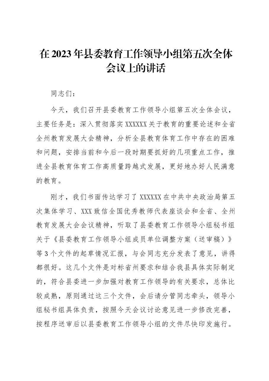 在2023年县委教育工作领导小组第五次全体会议上的讲话.docx,第1页预览