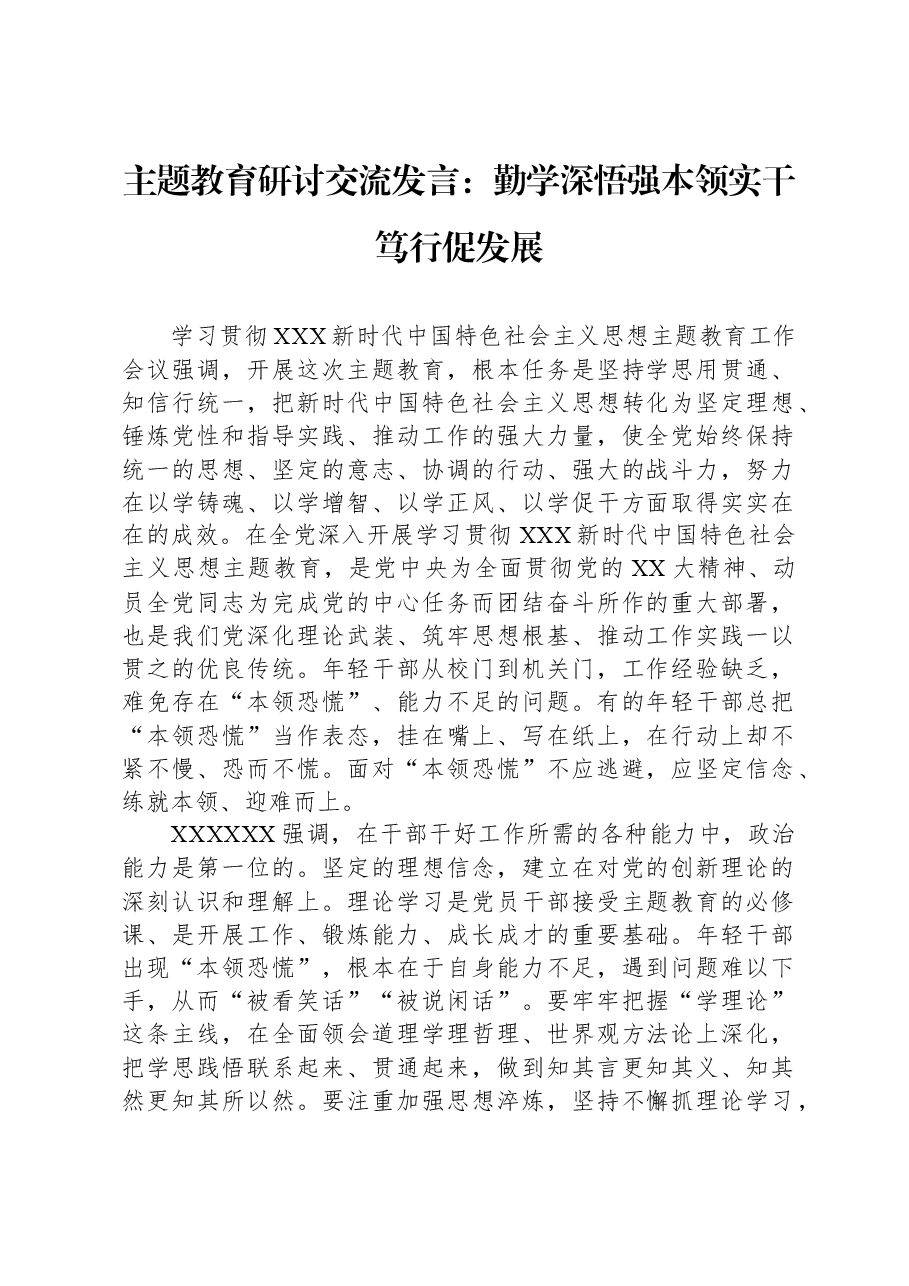 主题教育研讨交流发言:勤学深悟强本领实干笃行促发展.docx,第1页预览
