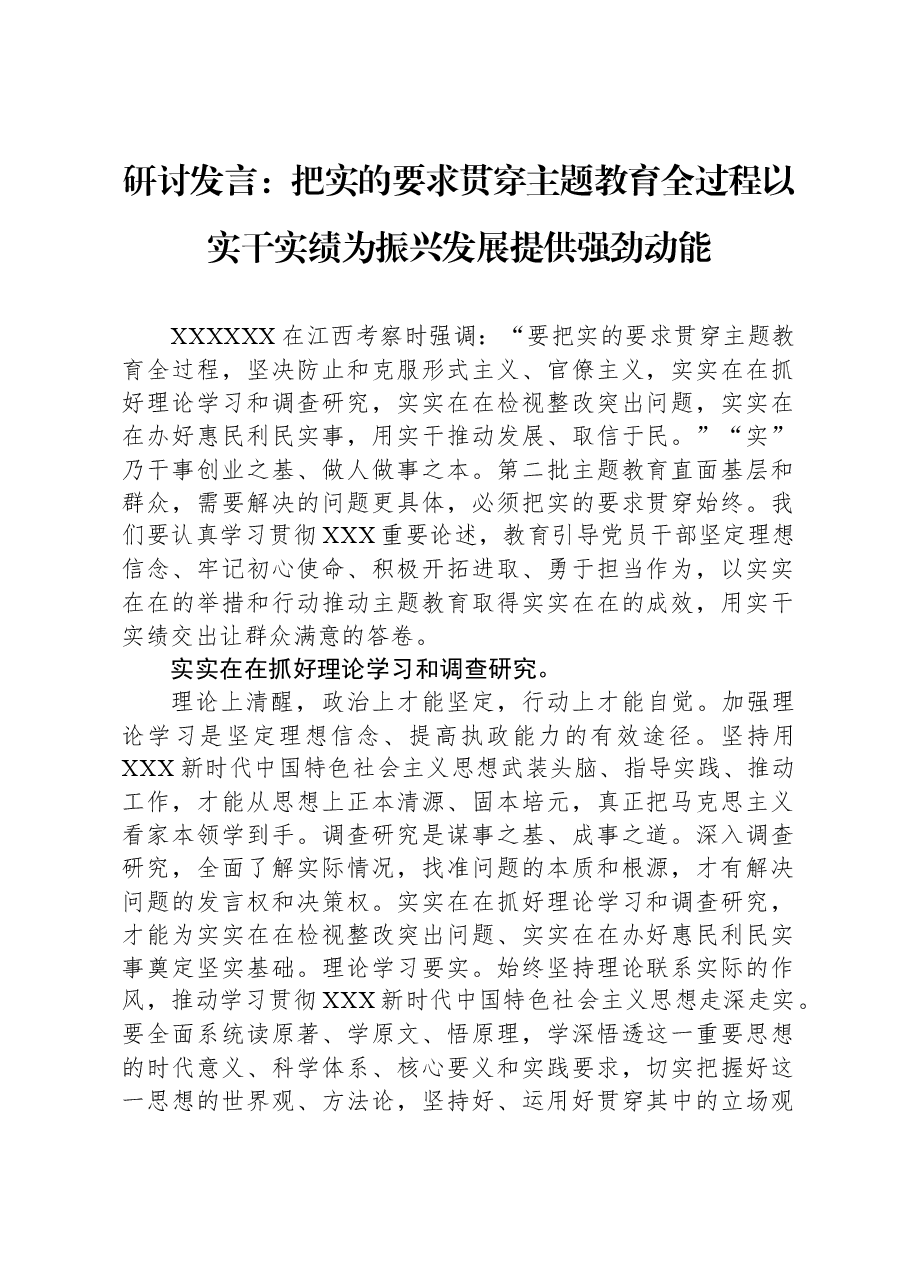 研讨发言:把实的要求贯穿主题教育全过程以实干实绩为振兴发展提供强劲动能.docx,第1页预览