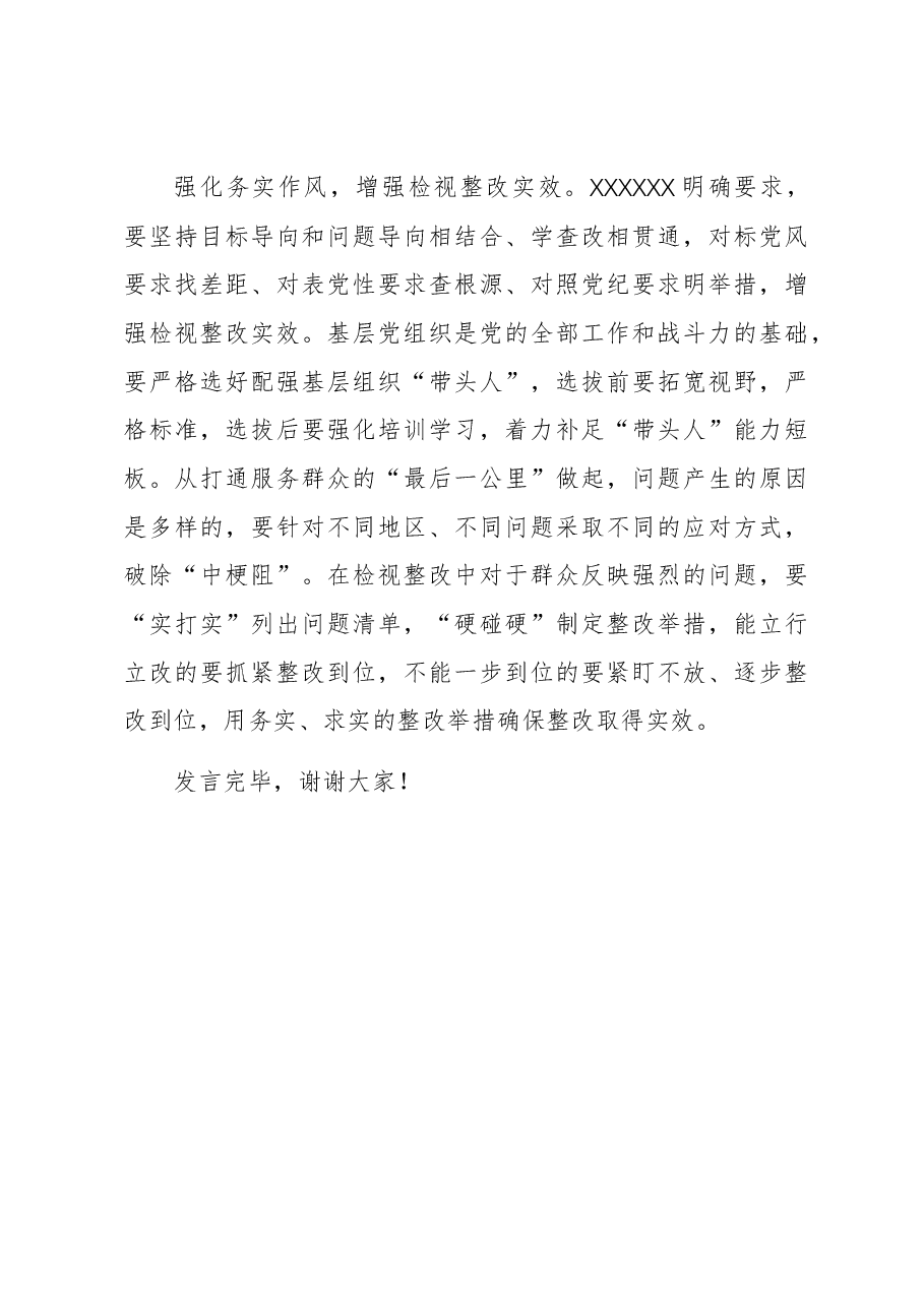 研讨发言:坚持严实作风,确保主题教育取得扎实成效.docx,第3页预览