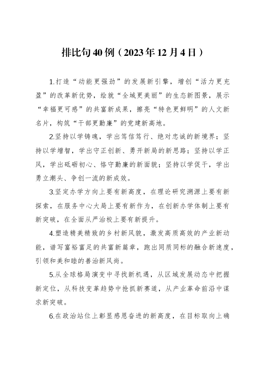 排比句40例2（2023年12月4日）.docx，第1页预览