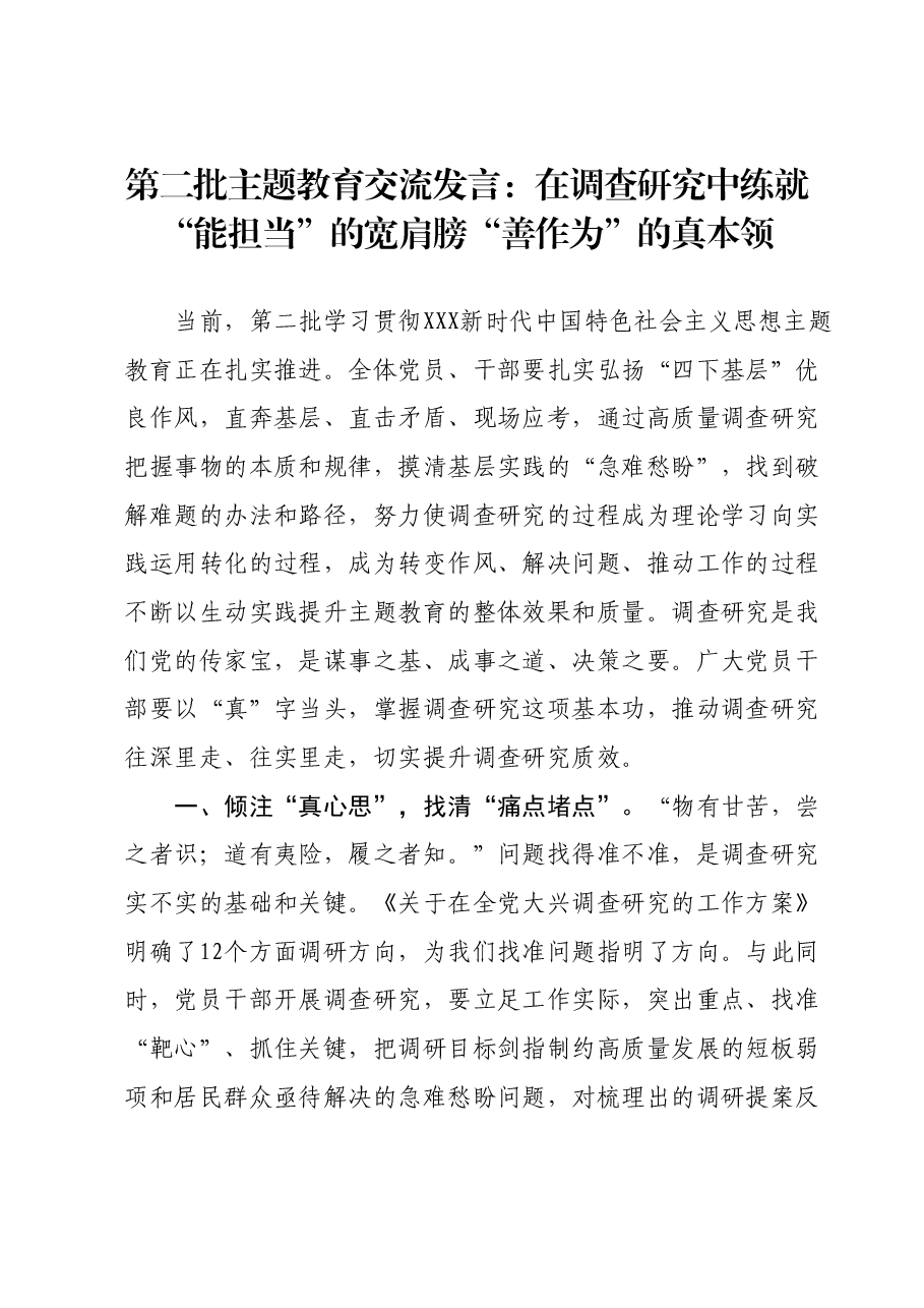第二批主题教育交流发言:在调查研究中练就“能担当”的宽肩膀 “善作为”的真本领.docx,第1页预览