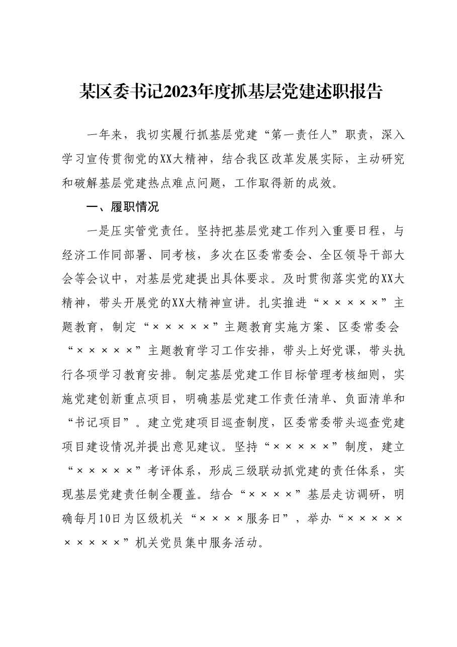 2023年度某区委书记抓基层党建述职报告.docx,第1页预览