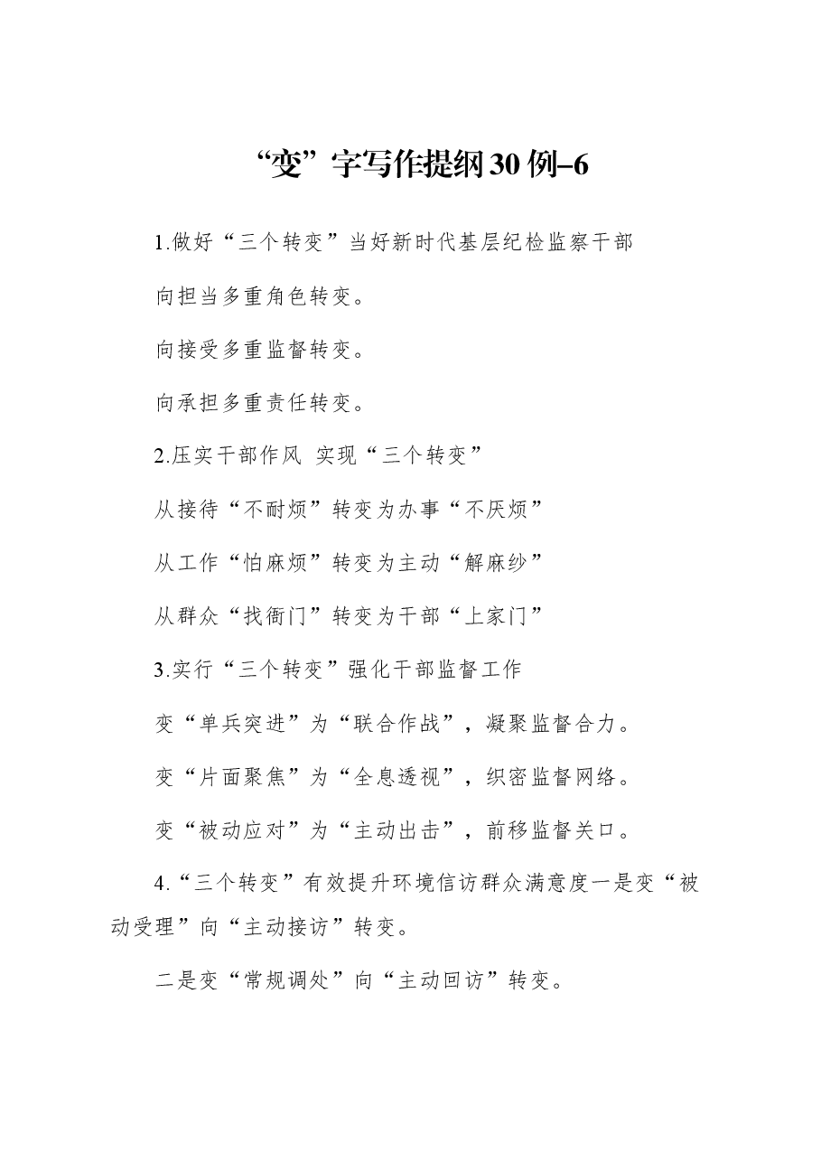 “变”字写作提纲30例-6.docx,第1页预览