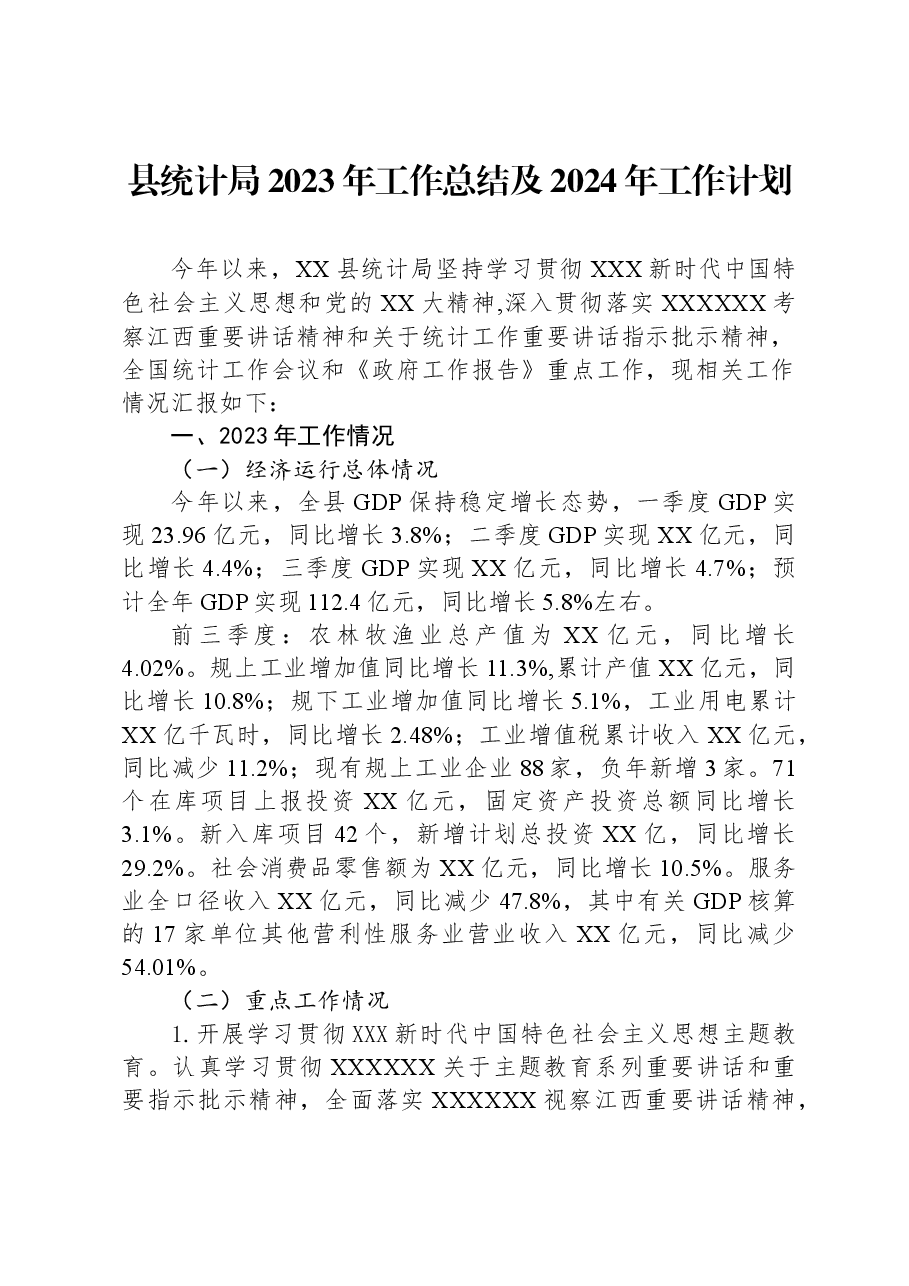 县统计局2023年工作总结及2024年工作计划1206.docx,第1页预览