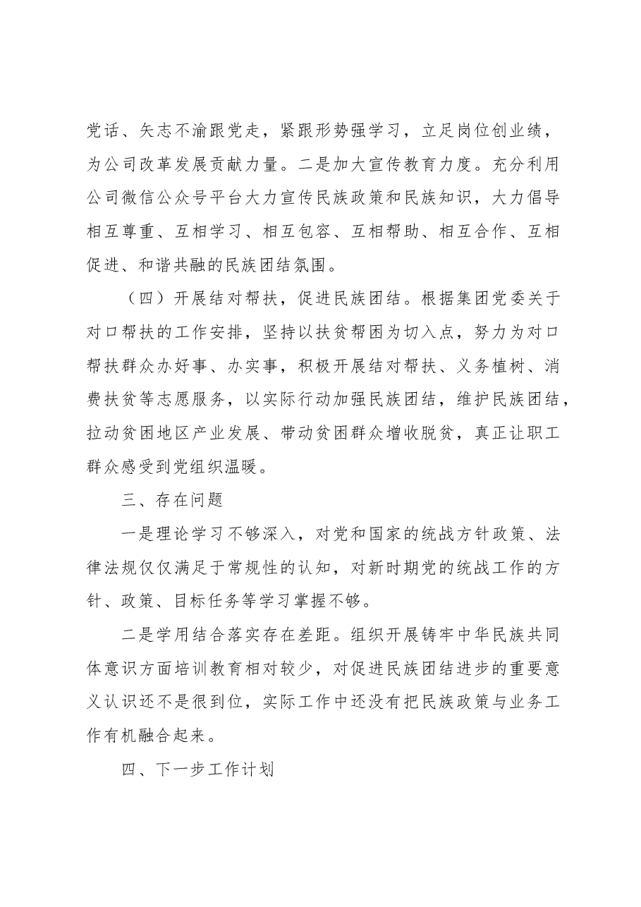公司2023年度统战、民族团结进步工作总结.docx,第3页预览