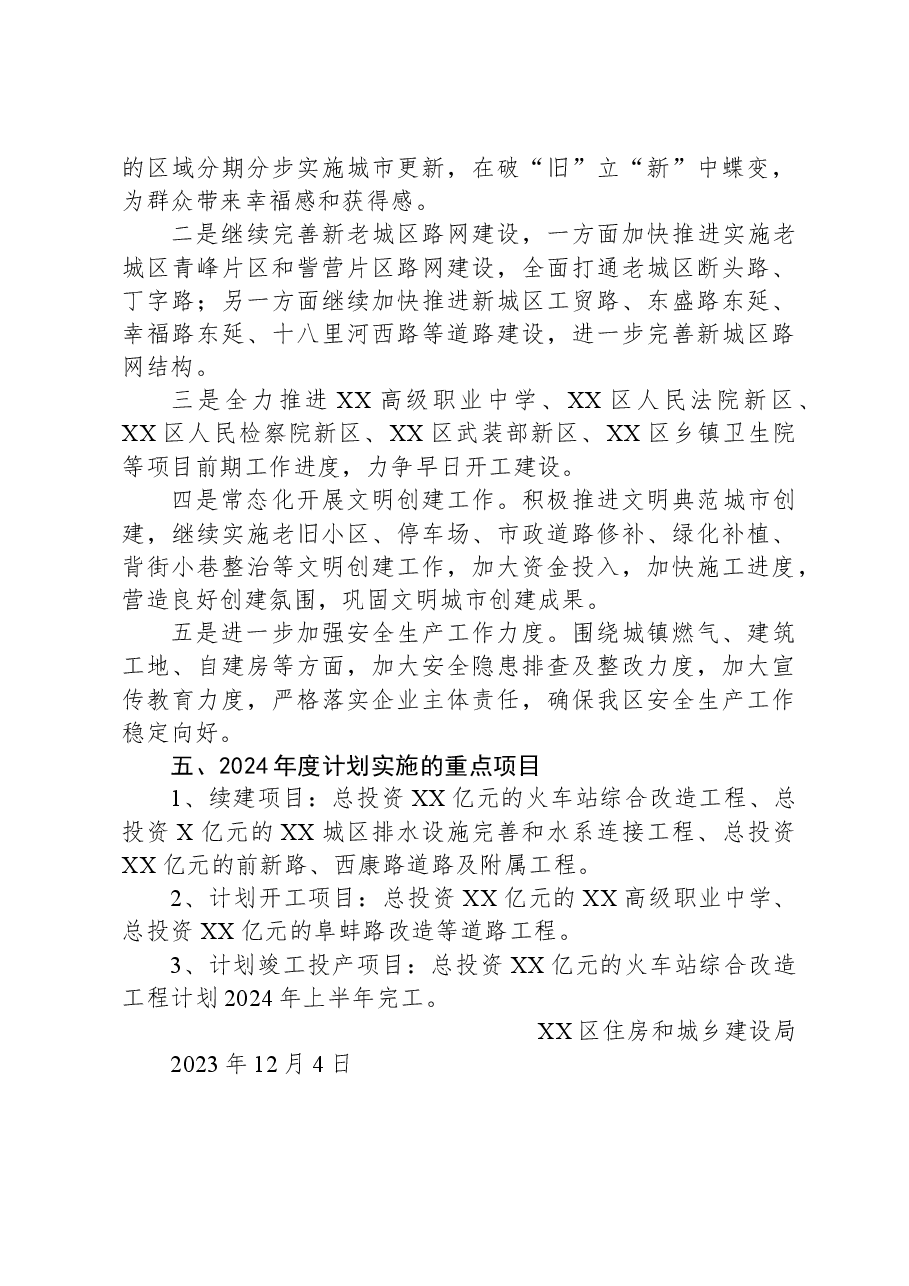 区住建局2023年工作总结及2024年工作计划.docx，第3页预览