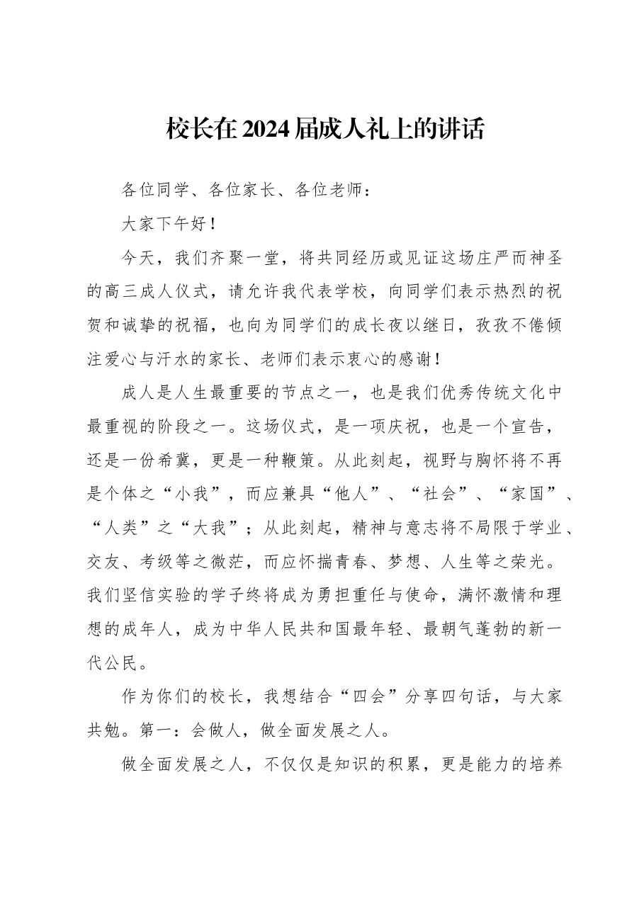 高中校长在2024届成人礼上的讲话.docx,第1页预览