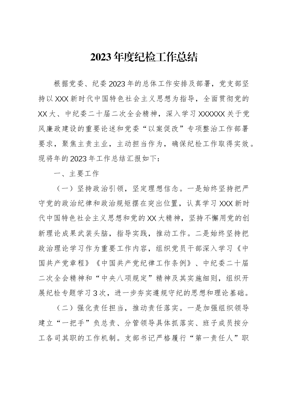 2023年度纪检工作总结.docx,第1页预览