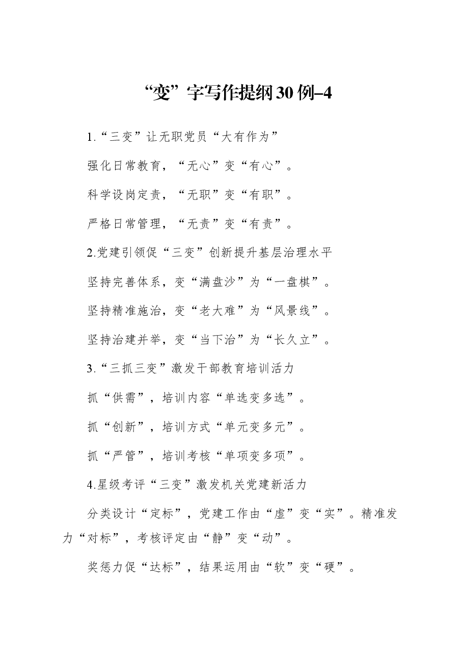 “变”字写作提纲30例-4.docx,第1页预览