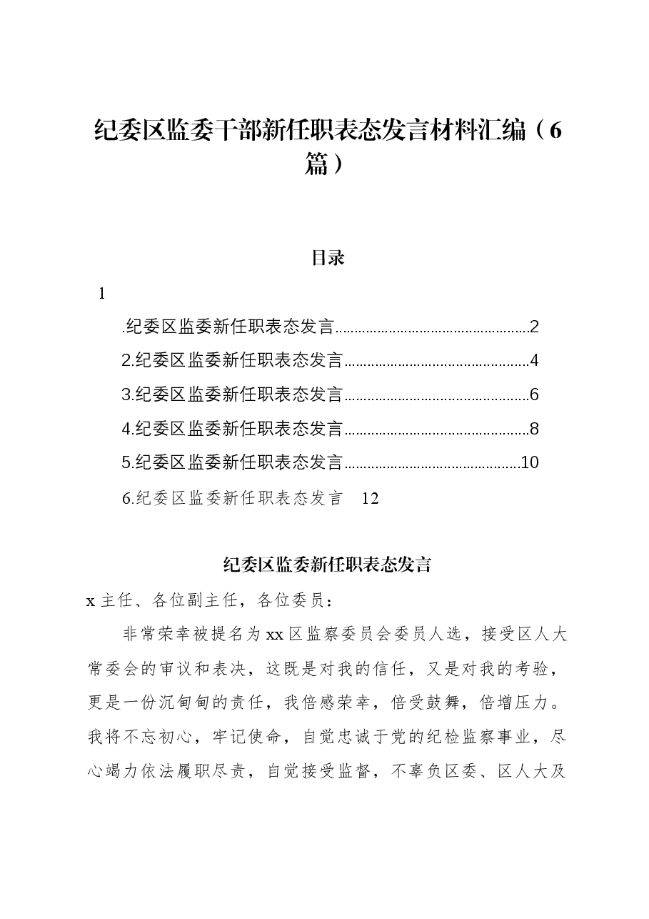 (6篇)纪委区监委干部新任职表态发言材料汇编.docx,第1页预览