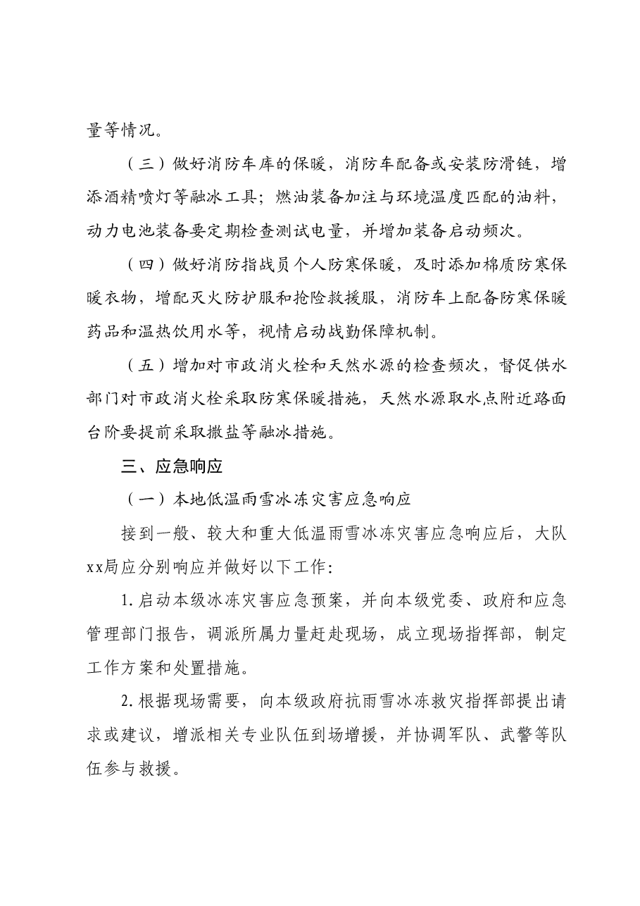 低温雨雪冰冻灾害应急救援预案.docx,第2页预览