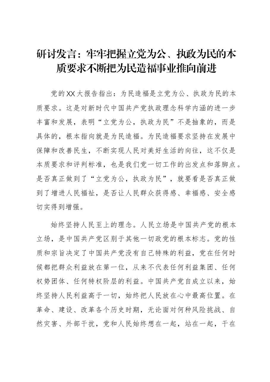 研讨发言:牢牢把握立党为公、执政为民的本质要求 不断把为民造福事业推向前进.docx,第1页预览