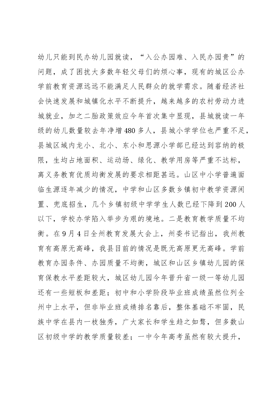 在2023年县委教育工作领导小组第五次全体会议上的讲话.docx,第3页预览
