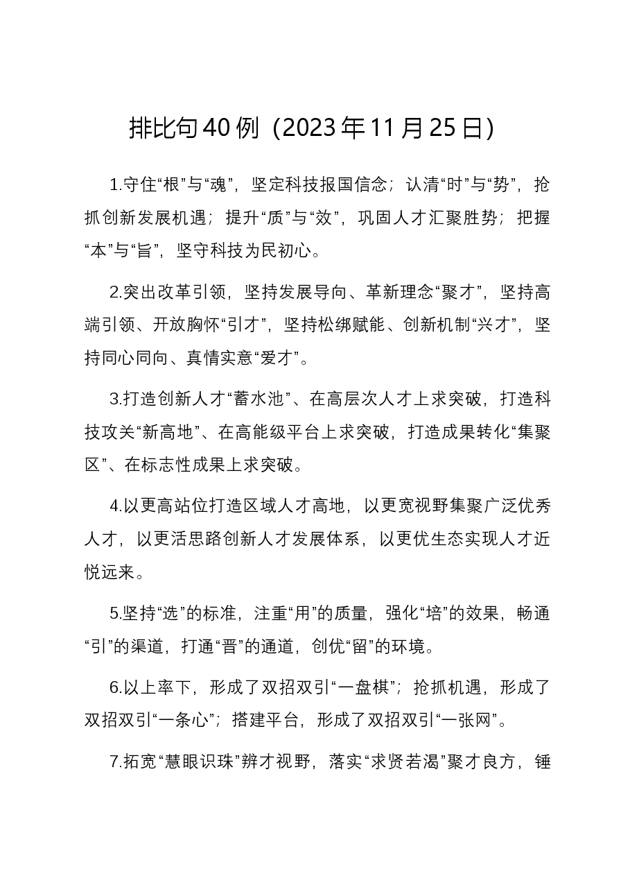 排比句40例(2023年11月25日).docx,第1页预览
