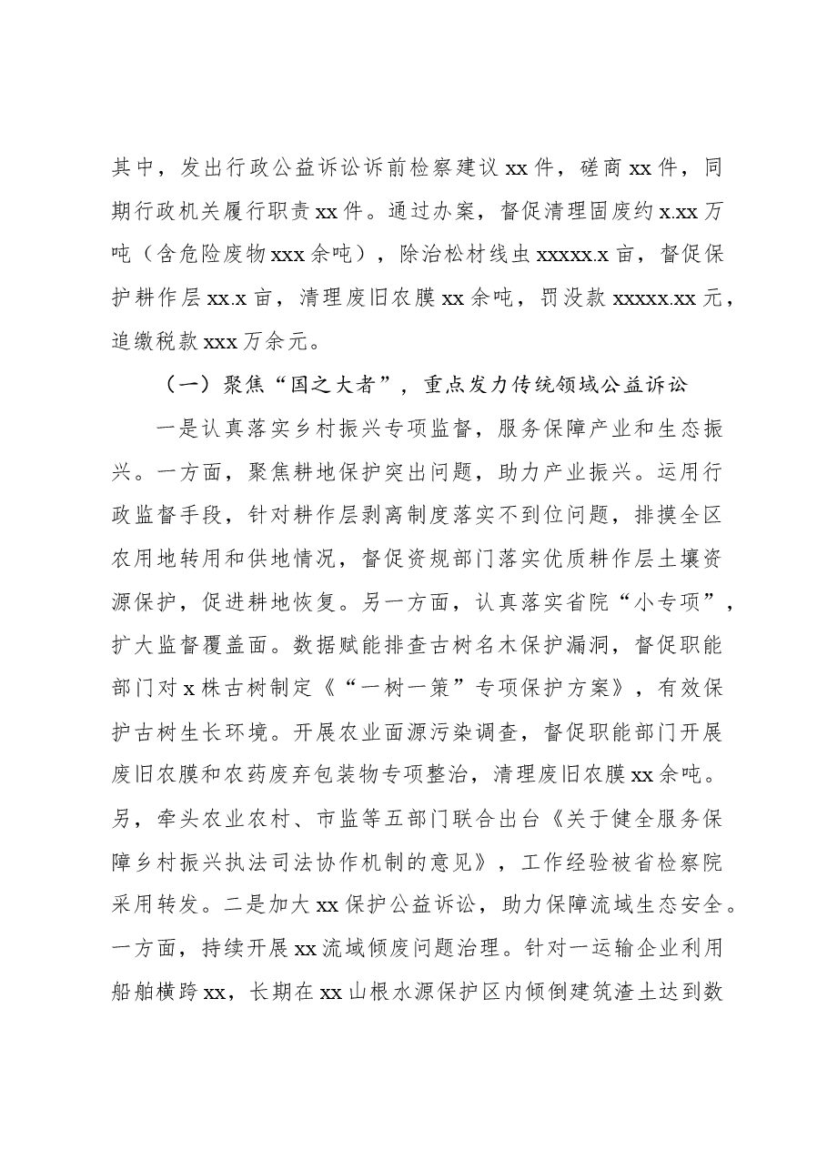 (2篇)人民检察院2022年行政检察、行政公益诉讼工作及行政机关依法行政相关情况报告.docx,第4页预览