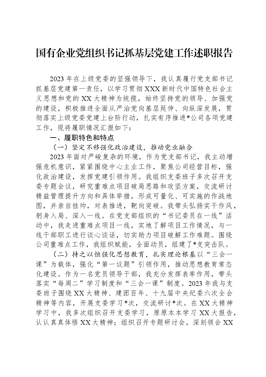 国有企业党组织书记抓基层党建工作述职报告.docx，第1页预览