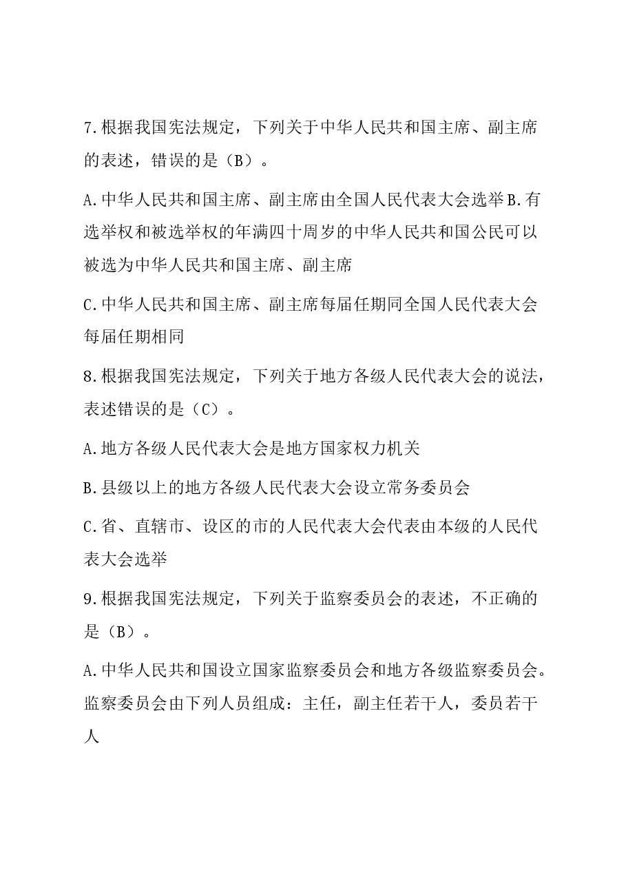 2023年度全市新提任处级领导干部法律法规知识考试题库.docx，第3页预览