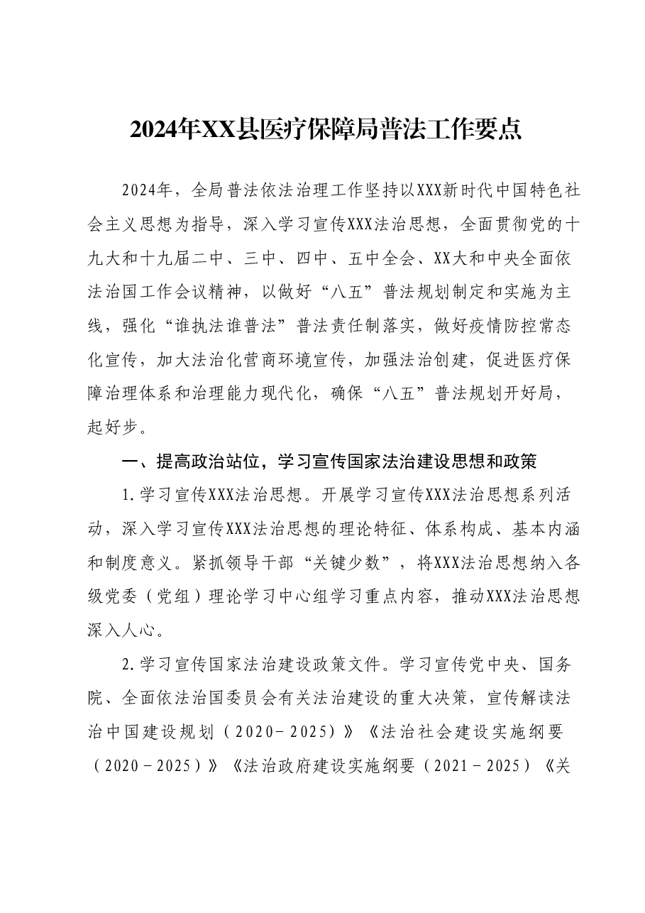 2024年XX县医疗保障局普法工作要点.docx,第1页预览