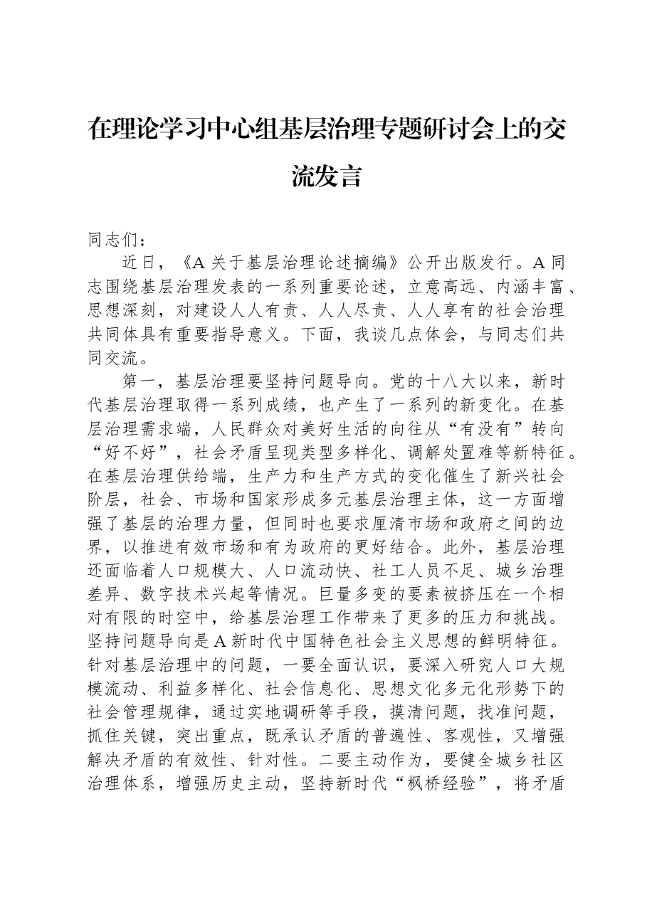 在理论学习中心组基层治理专题研讨会上的交流发言.docx,第1页预览