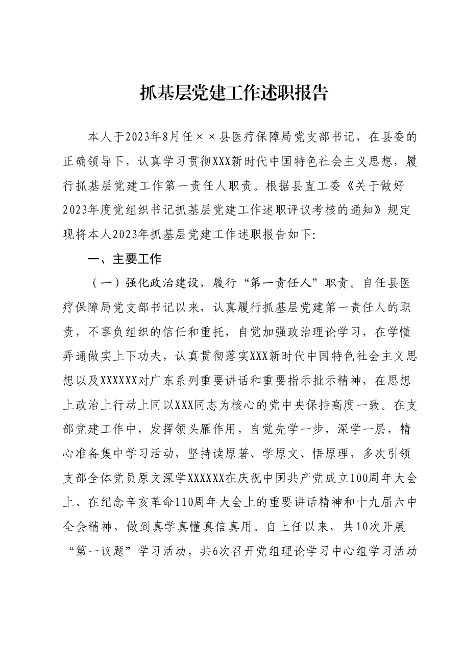 抓基层党建工作述职报告 (6).docx,第1页预览