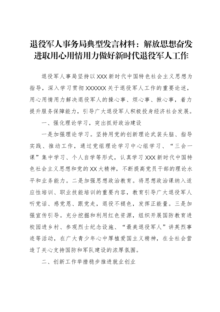 退役军人事务局典型发言材料:解放思想奋发进取用心用情用力做好新时代退役军人工作.docx,第1页预览