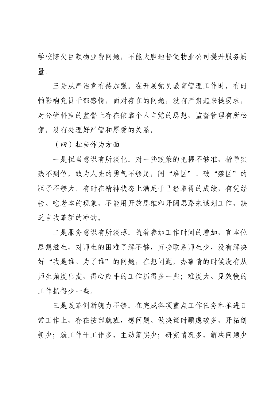 高校后勤主题教育个人对照检查材料.docx,第3页预览