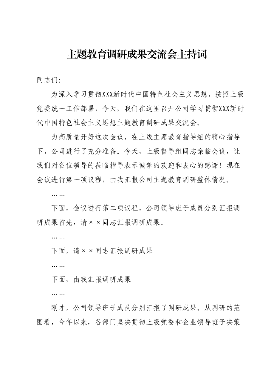 主题教育调研成果交流会主持词1206.docx,第1页预览