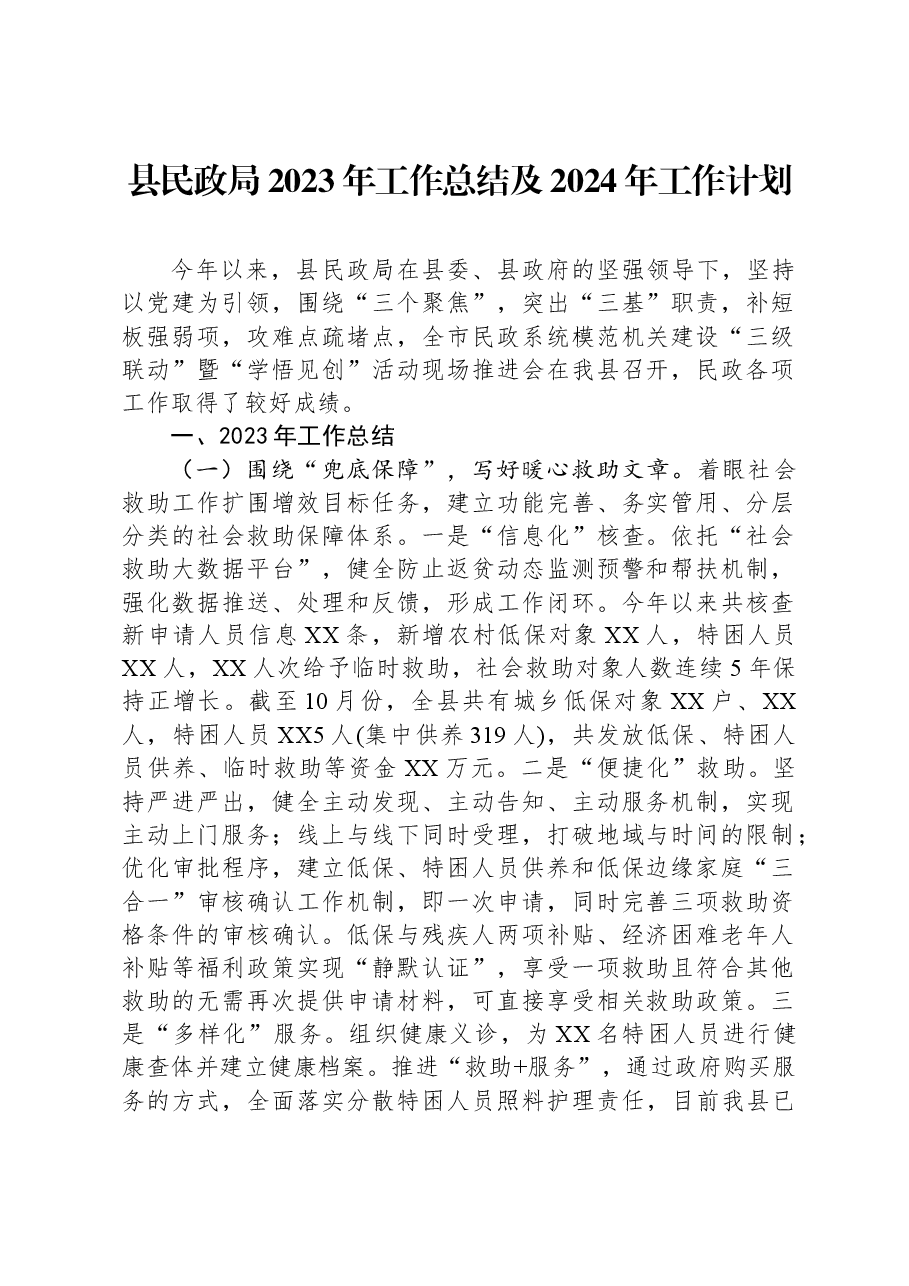 县民政局2023年工作总结及2024年工作计划1206.docx,第1页预览
