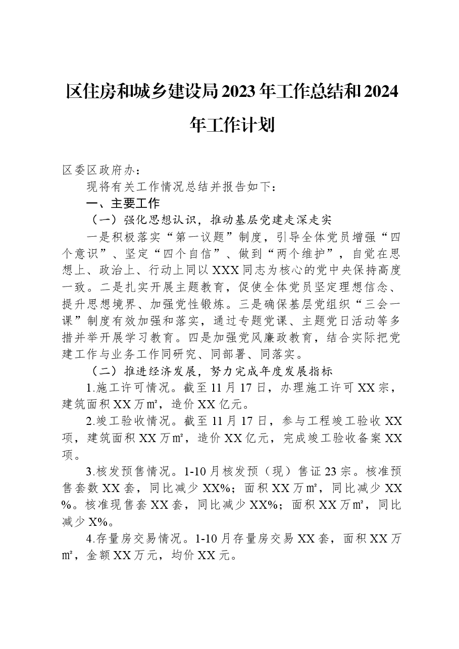 区住房和城乡建设局2023年工作总结和2024年工作计划.docx,第1页预览