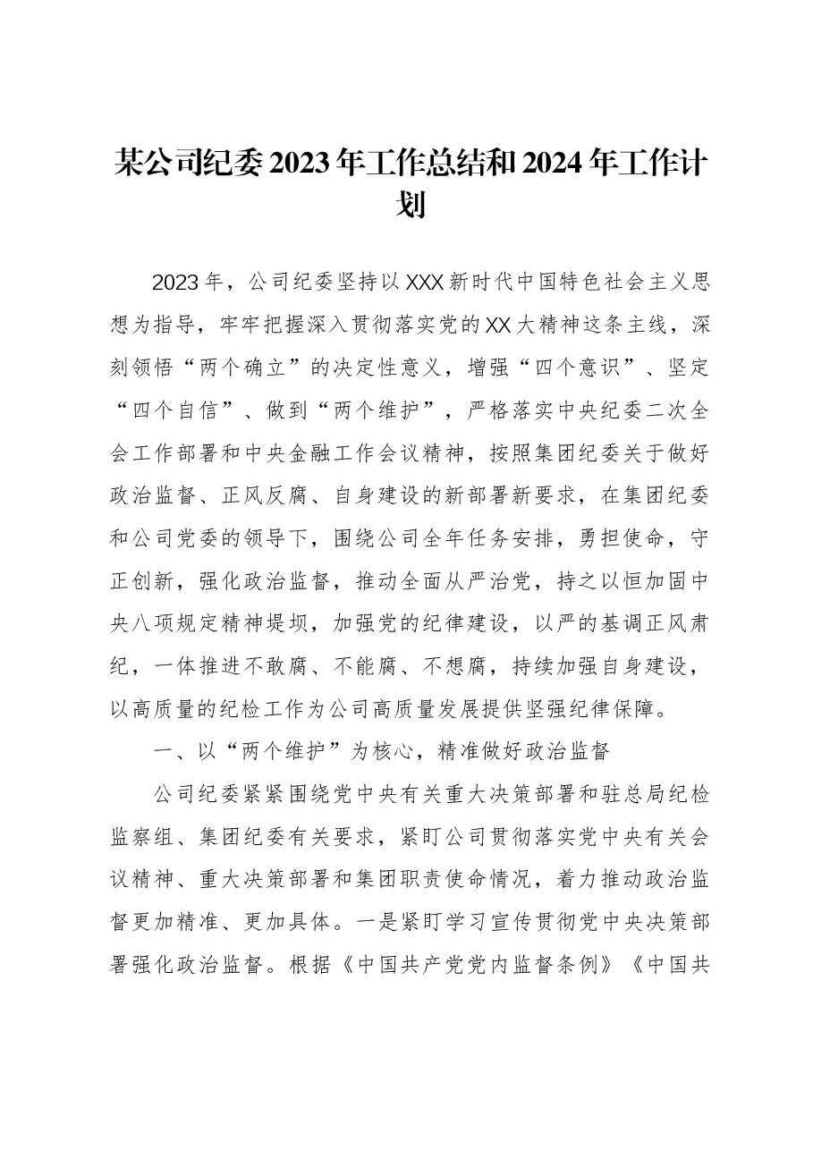 某公司纪委2023年工作总结和2024年工作计划.docx,第1页预览