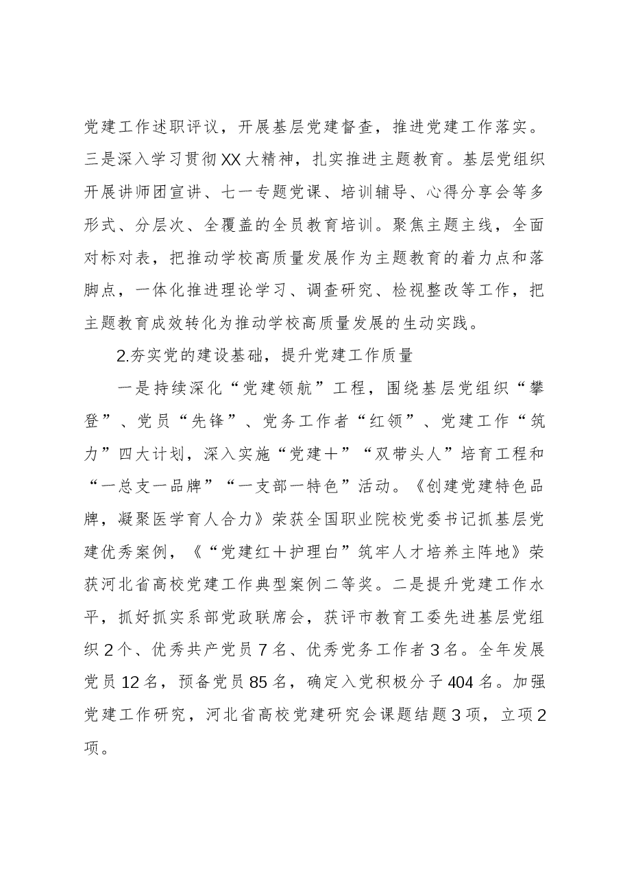 学校党委书记2023年度述学述职述廉述法报告.docx,第4页预览