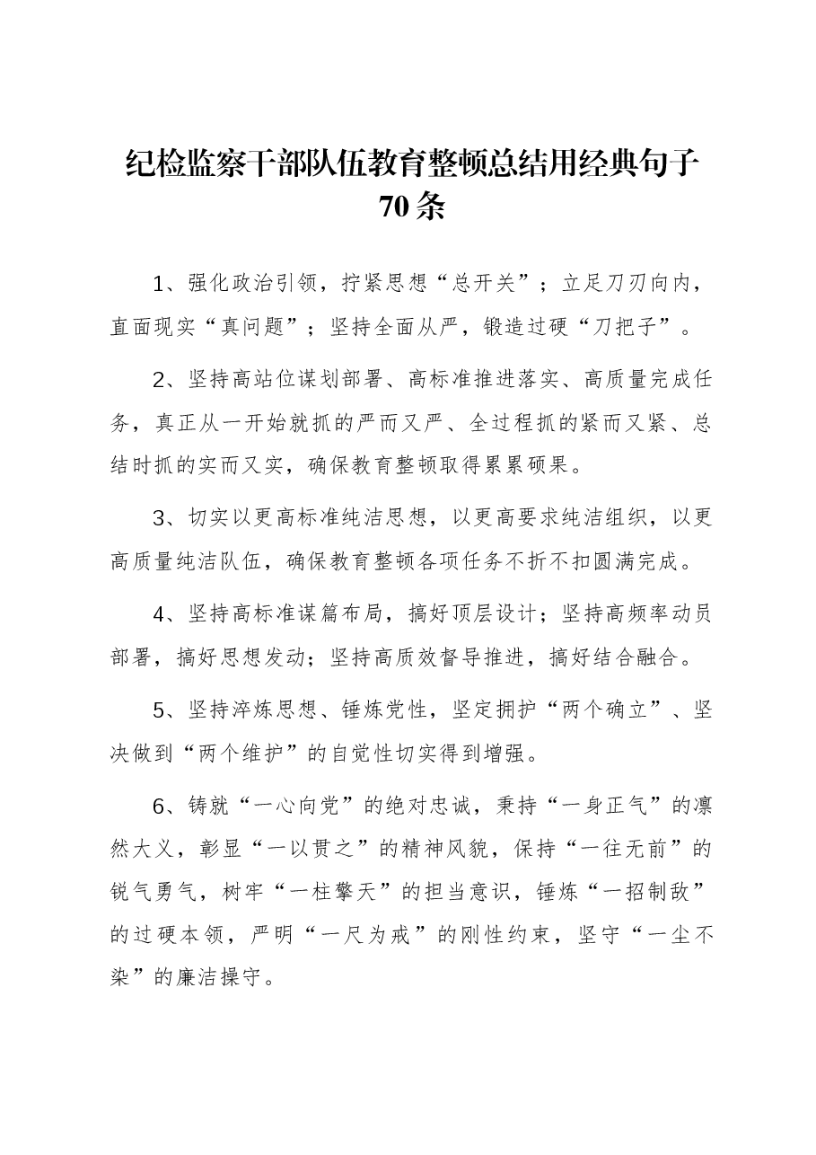 纪检监察干部队伍教育整顿总结用经典句子70条.docx,第1页预览