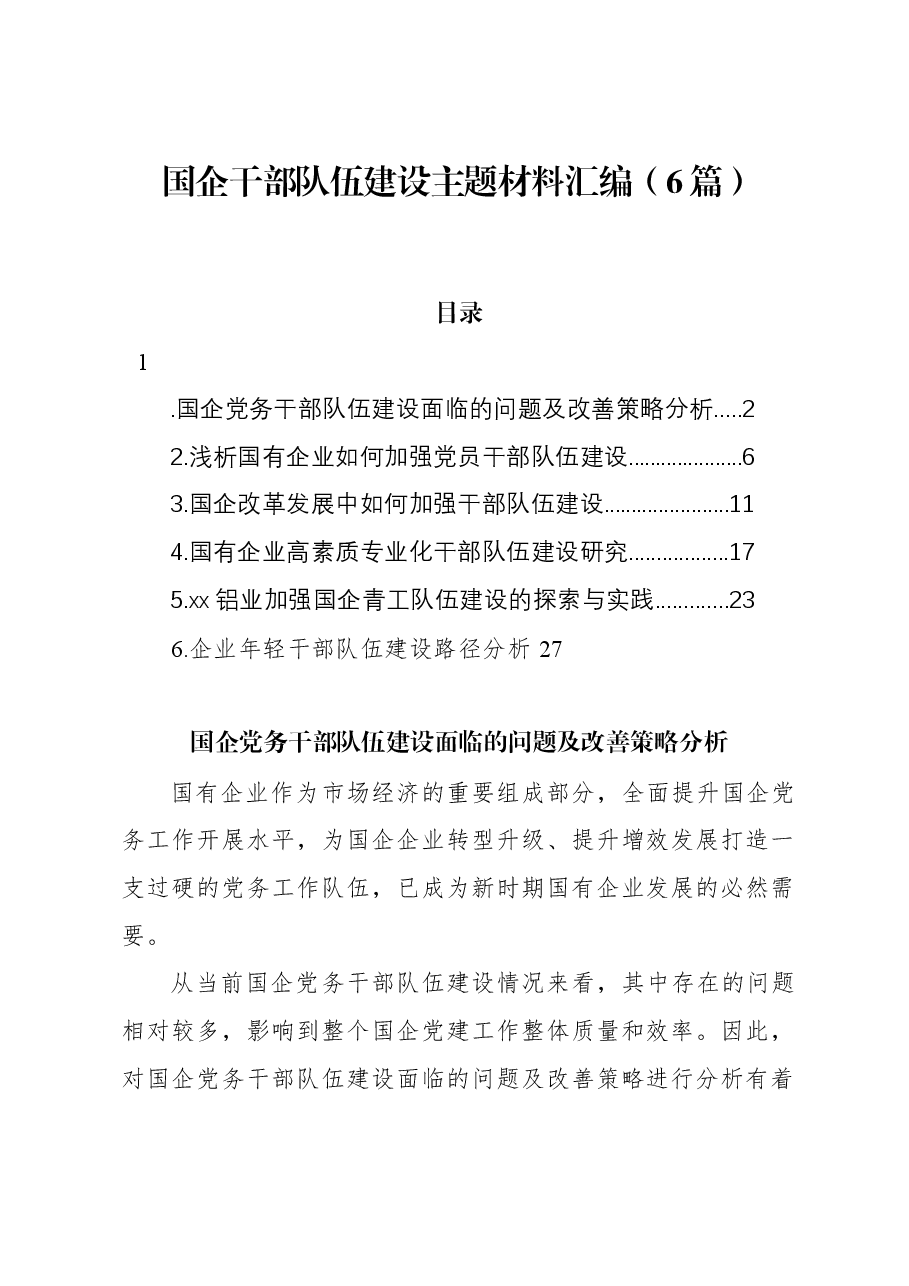 （6篇）国企干部队伍建设主题材料汇编.docx，第1页预览